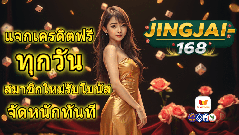 จริงใจ168