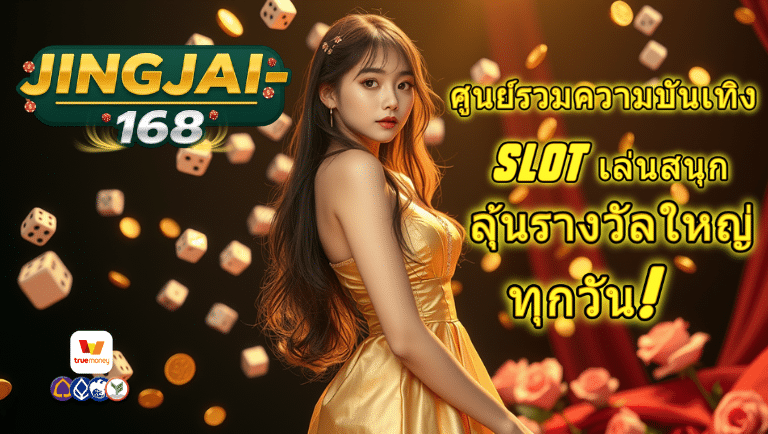 จริงใจ168 slot