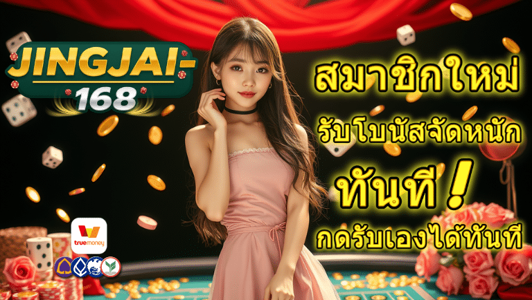 จริงใจ168 slot