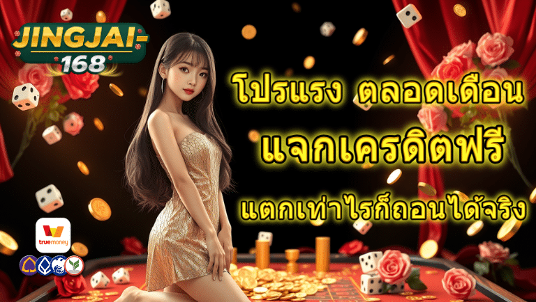 จริงใจ168 แจกเครดิตฟรี